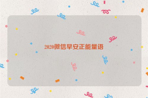 2020微信早安正能量语