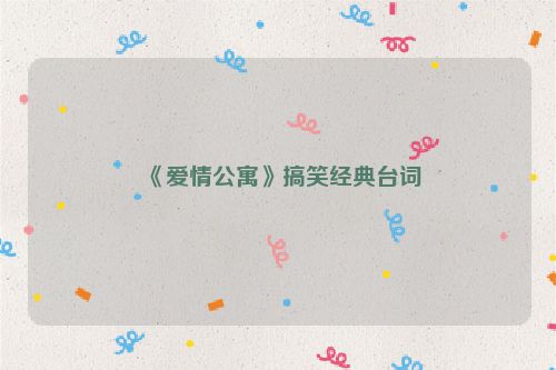 《爱情公寓》搞笑经典台词