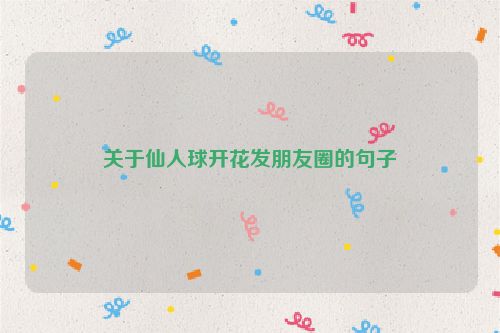 关于仙人球开花发朋友圈的句子