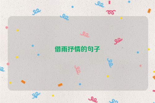 借雨抒情的句子