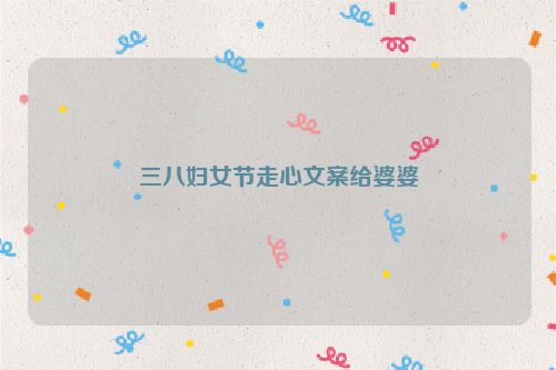 三八妇女节走心文案给婆婆