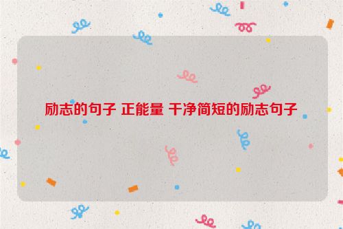 励志的句子 正能量 干净简短的励志句子