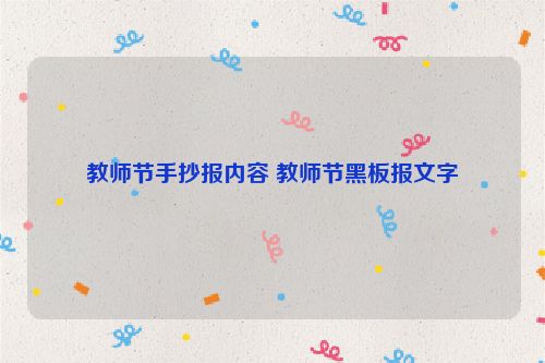 教师节手抄报内容 教师节黑板报文字