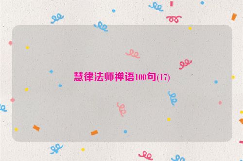慧律法师禅语100句(17)