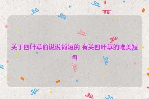关于四叶草的说说简短的 有关四叶草的唯美短句