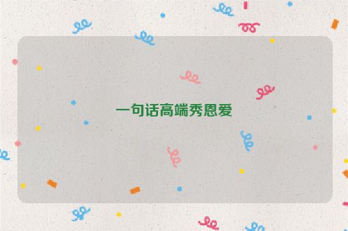 一句话高端秀恩爱
