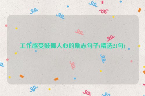 工作感受鼓舞人心的励志句子(精选21句)