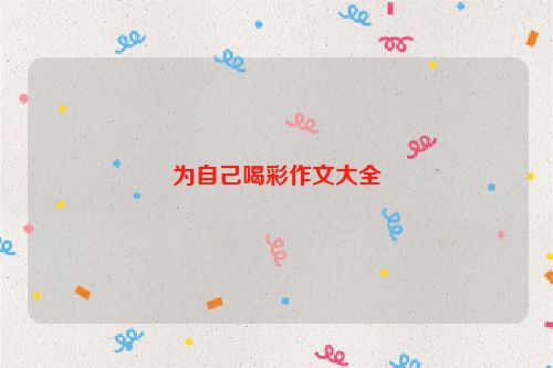 为自己喝彩作文大全
