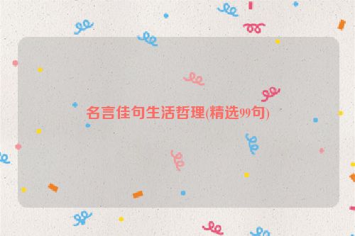 名言佳句生活哲理(精选99句)