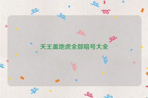 天王盖地虎全部暗号大全