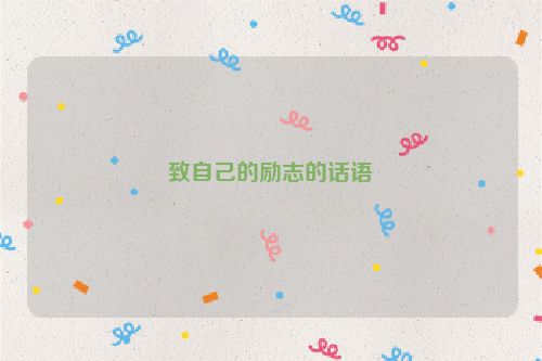 致自己的励志的话语