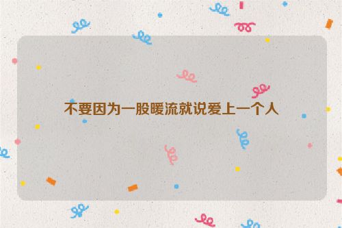 不要因为一股暖流就说爱上一个人