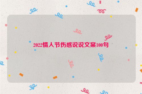 2022情人节伤感说说文案100句