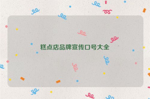 糕点店品牌宣传口号大全