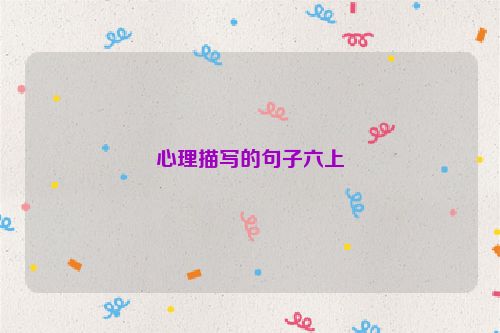 心理描写的句子六上