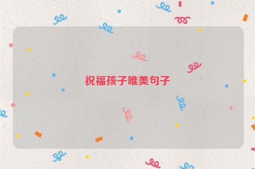 祝福孩子唯美句子