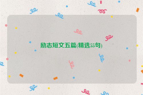 励志短文五篇(精选55句)