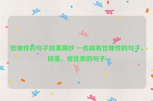 哲理性的句子段落摘抄 一些具有哲理性的句子，段落，或优美的句子