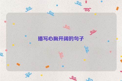 描写心胸开阔的句子