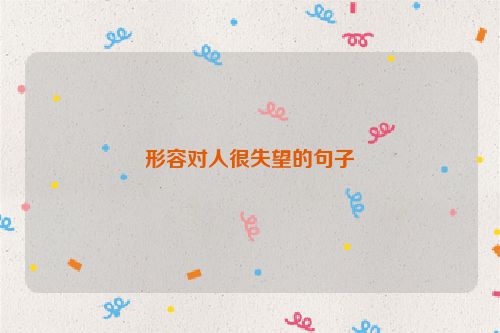 形容对人很失望的句子