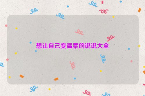 想让自己变温柔的说说大全