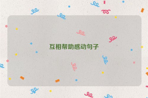 互相帮助感动句子