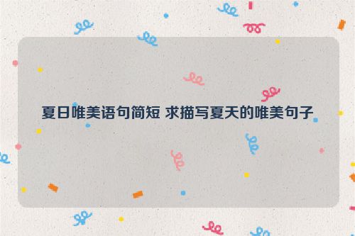 夏日唯美语句简短 求描写夏天的唯美句子