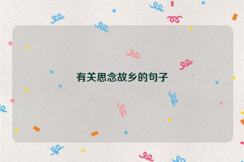有关思念故乡的句子