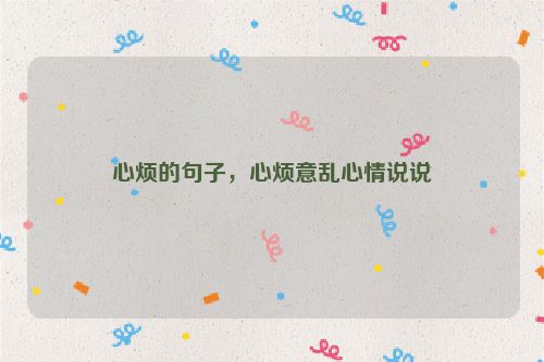 心烦的句子，心烦意乱心情说说
