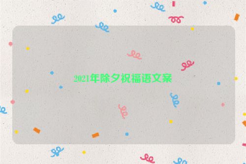2021年除夕祝福语文案