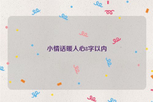 小情话暖人心8字以内