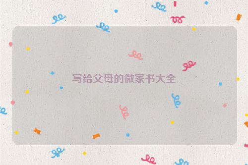 写给父母的微家书大全