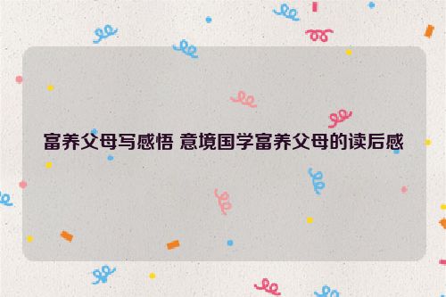 富养父母写感悟 意境国学富养父母的读后感