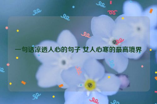 一句话凉透人心的句子 女人心寒的最高境界