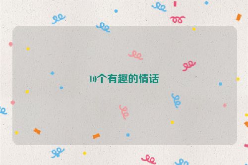 10个有趣的情话