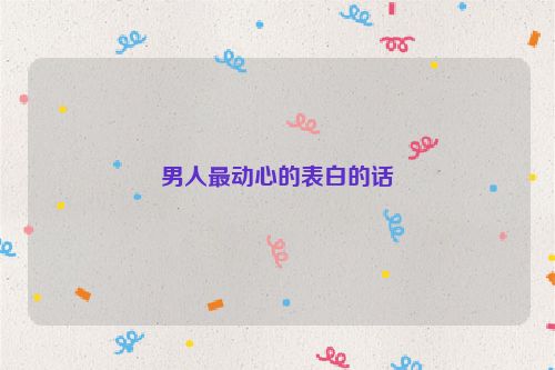 男人最动心的表白的话
