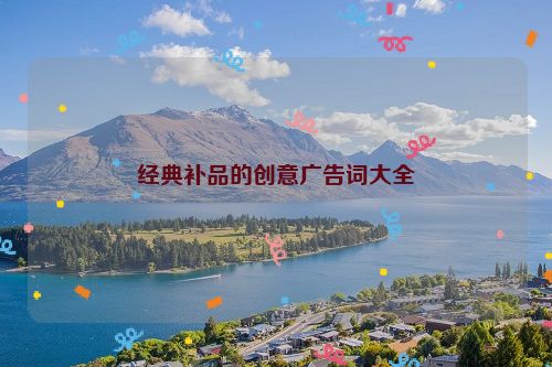 经典补品的创意广告词大全