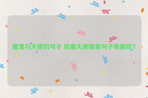 魔鬼与天使的句子 恶魔天使唯美句子有哪些？