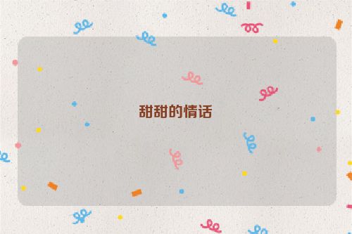 甜甜的情话