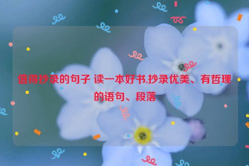 值得抄录的句子 读一本好书,抄录优美、有哲理的语句、段落
