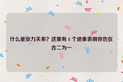 什么是业力关系？这里有 8 个迹象表明你也在合二为一