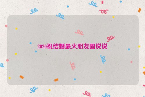 2020祝结婚最火朋友圈说说
