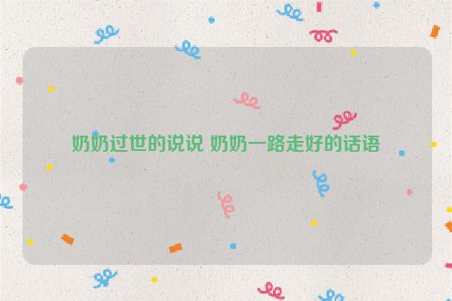 奶奶过世的说说 奶奶一路走好的话语