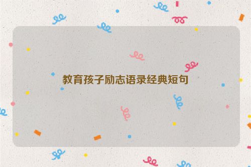 教育孩子励志语录经典短句