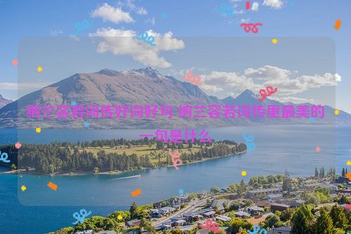 纳兰容若词传好词好句 纳兰容若词传里最美的一句是什么