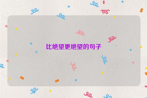 比绝望更绝望的句子