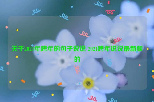 关于2021年跨年的句子说说 2021跨年说说最新版的