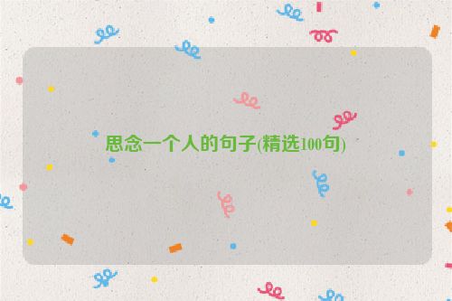 思念一个人的句子(精选100句)