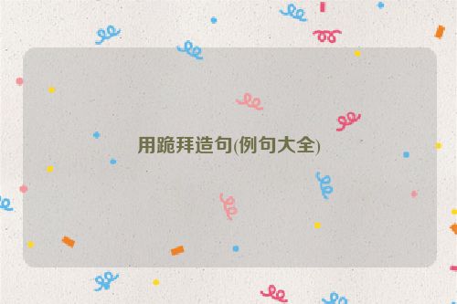 用跪拜造句(例句大全)