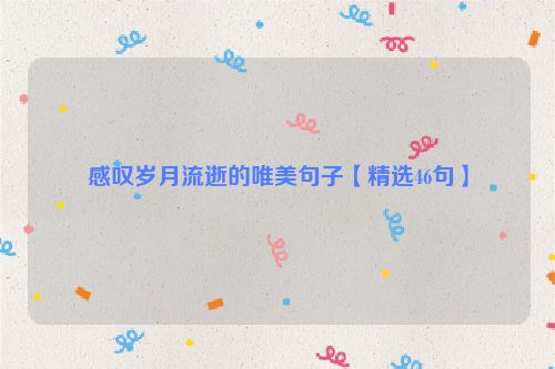 感叹岁月流逝的唯美句子【精选46句】